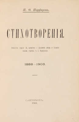 [Собрание В.Г. Лидина] Порфиров П.Ф. Стихотворения. 1888-1903. СПб., 1908.
